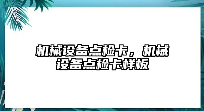 機械設備點(diǎn)檢卡，機械設備點(diǎn)檢卡樣板