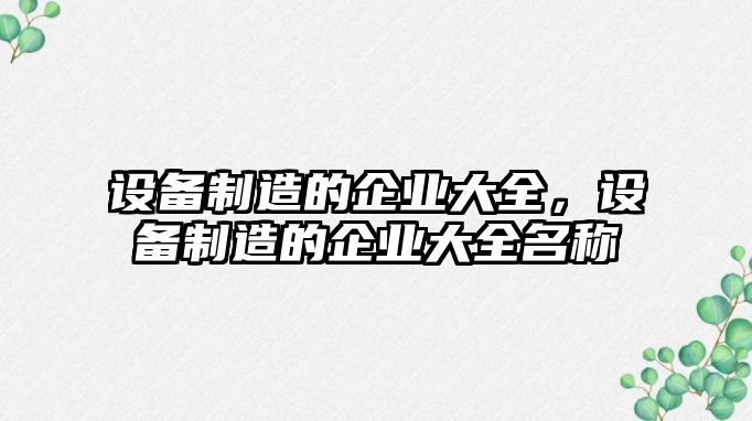 設備制造的企業(yè)大全，設備制造的企業(yè)大全名稱(chēng)