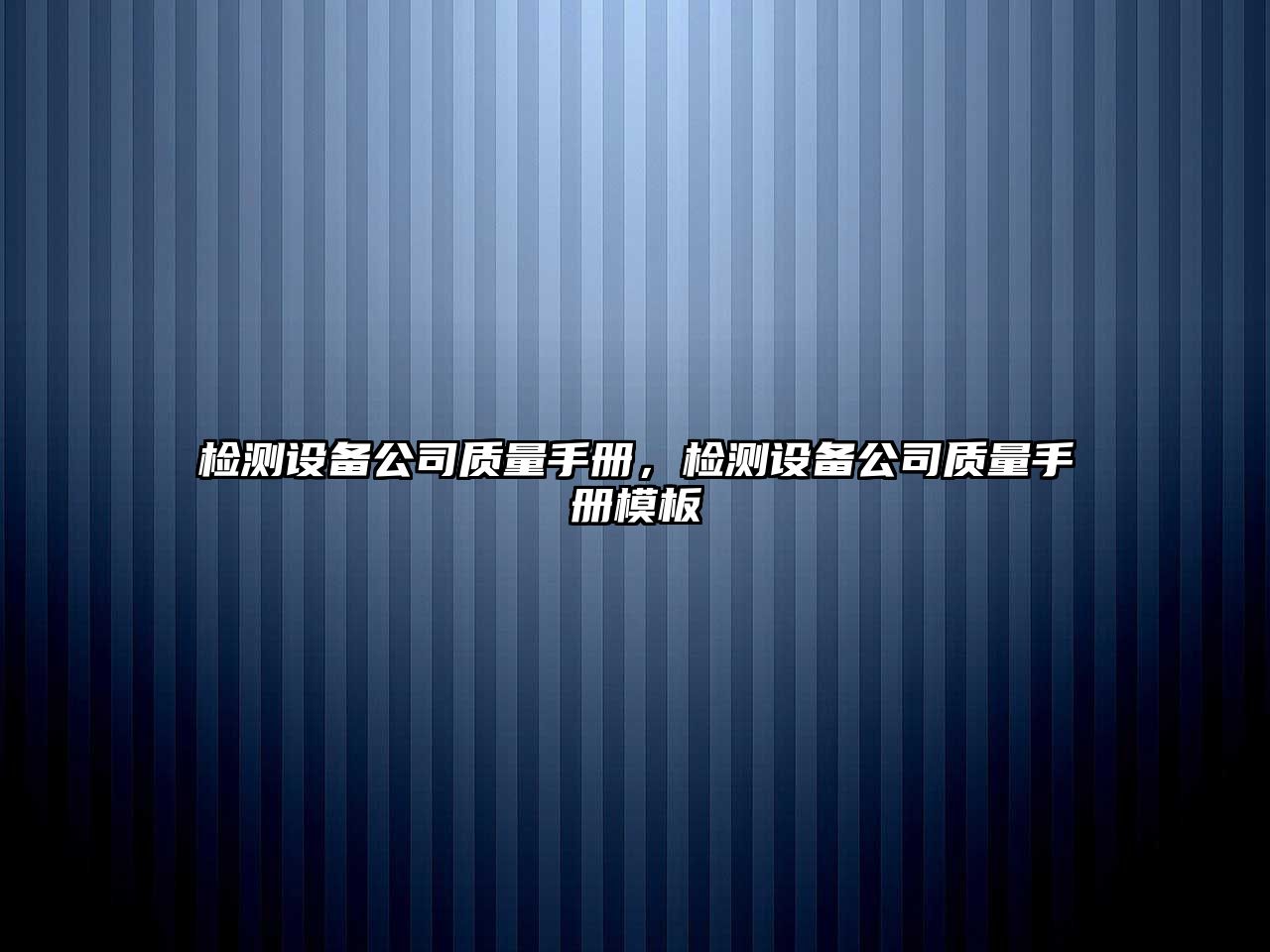 檢測設備公司質(zhì)量手冊，檢測設備公司質(zhì)量手冊模板
