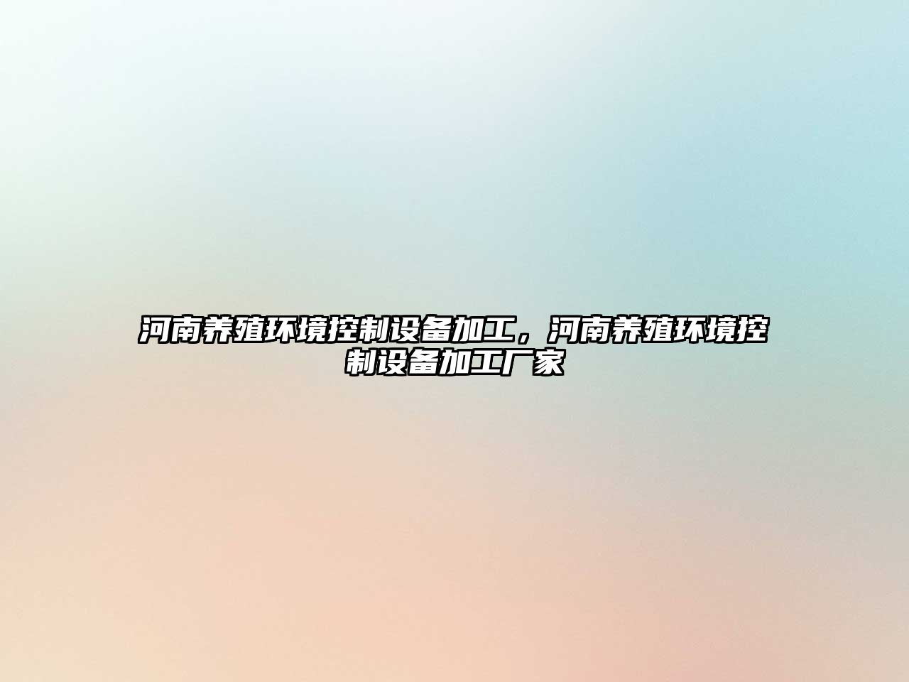 河南養殖環(huán)境控制設備加工，河南養殖環(huán)境控制設備加工廠(chǎng)家