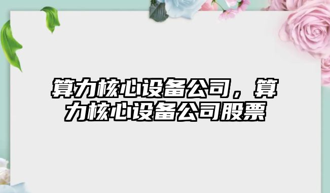 算力核心設備公司，算力核心設備公司股票