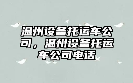 溫州設備托運車(chē)公司，溫州設備托運車(chē)公司電話(huà)