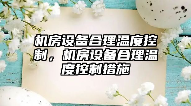 機房設備合理溫度控制，機房設備合理溫度控制措施