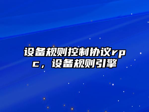 設備規則控制協(xié)議rpc，設備規則引擎