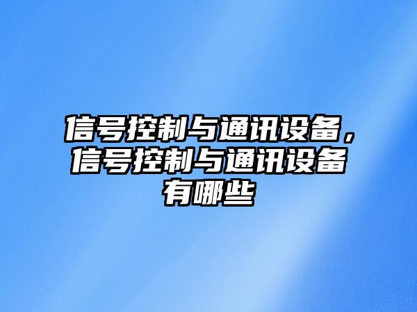 信號控制與通訊設備，信號控制與通訊設備有哪些
