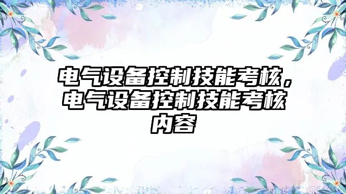 電氣設備控制技能考核，電氣設備控制技能考核內容