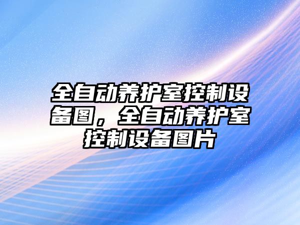 全自動(dòng)養護室控制設備圖，全自動(dòng)養護室控制設備圖片