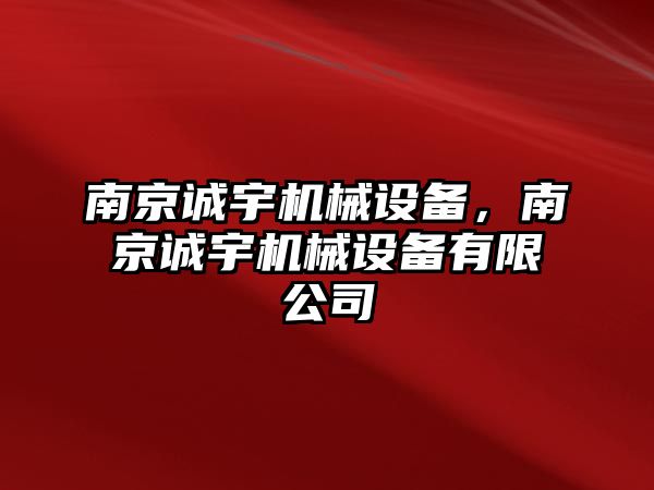 南京誠宇機械設備，南京誠宇機械設備有限公司