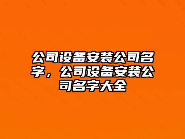 公司設備安裝公司名字，公司設備安裝公司名字大全