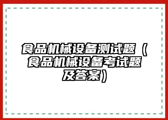 食品機械設備測試題（食品機械設備考試題及答案）