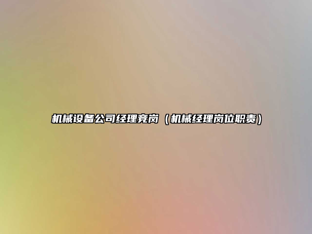 機械設備公司經(jīng)理競崗（機械經(jīng)理崗位職責）