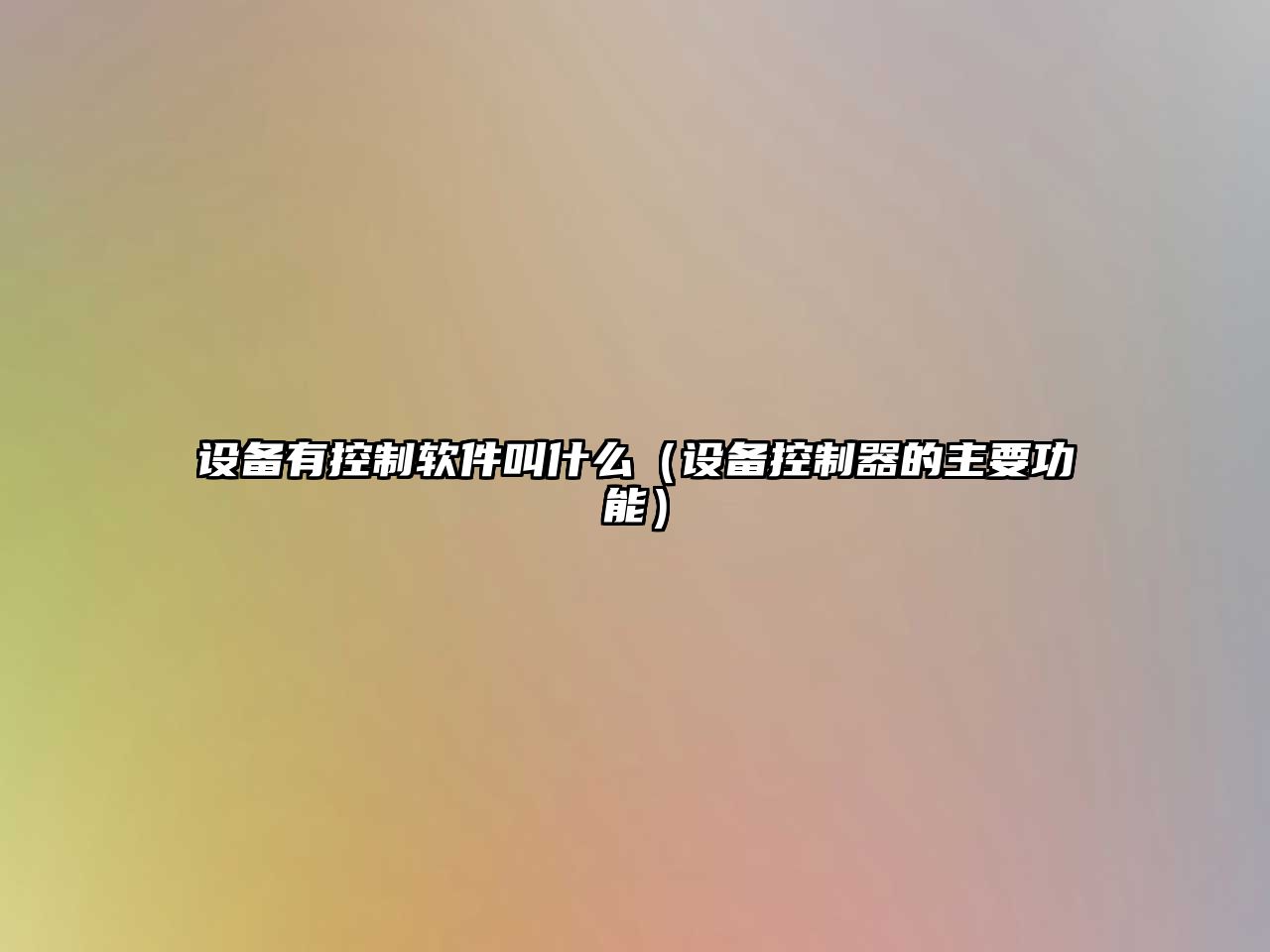 設備有控制軟件叫什么（設備控制器的主要功能）