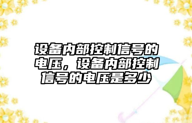 設備內部控制信號的電壓，設備內部控制信號的電壓是多少