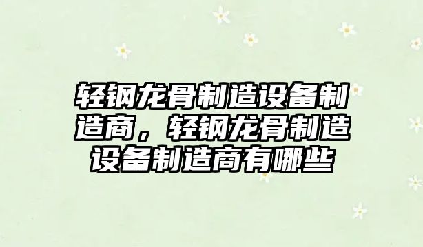 輕鋼龍骨制造設備制造商，輕鋼龍骨制造設備制造商有哪些