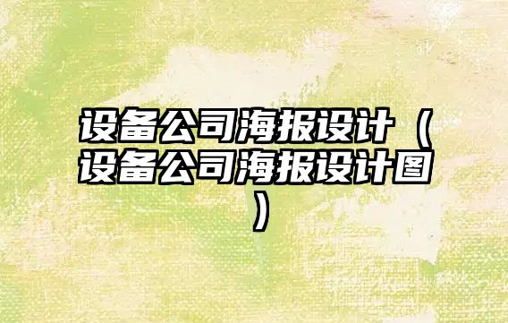 設備公司海報設計（設備公司海報設計圖）
