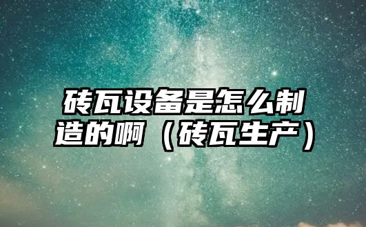 磚瓦設備是怎么制造的?。ùu瓦生產(chǎn)）