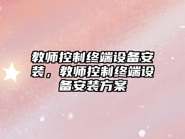 教師控制終端設備安裝，教師控制終端設備安裝方案