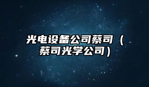 光電設備公司蔡司（蔡司光學(xué)公司）