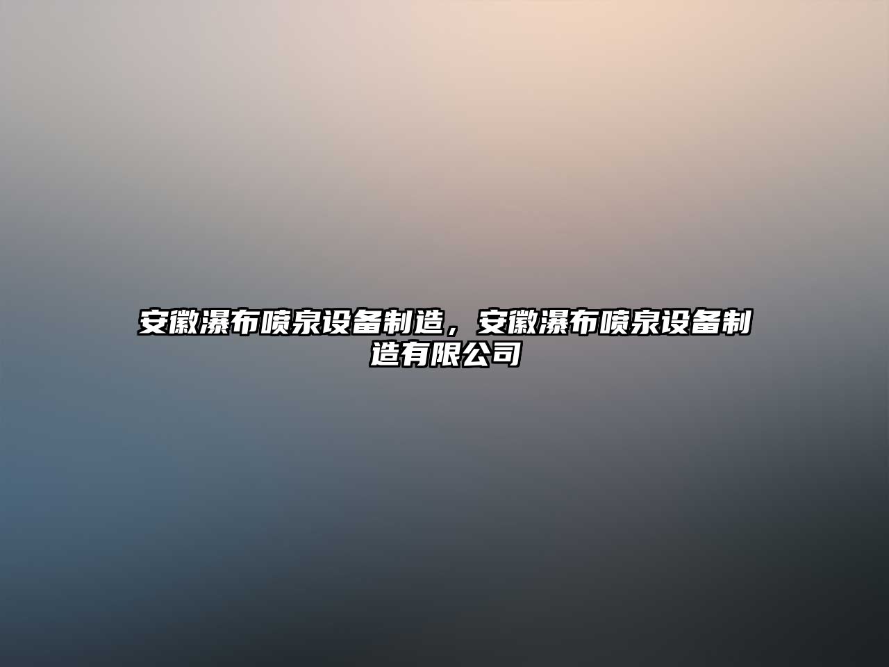 安徽瀑布噴泉設備制造，安徽瀑布噴泉設備制造有限公司