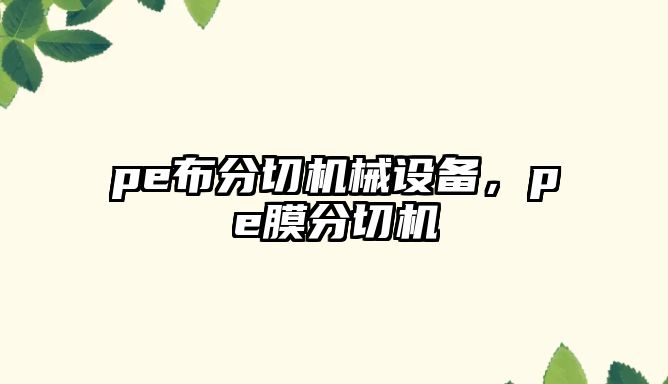 pe布分切機械設備，pe膜分切機