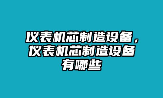 儀表機芯制造設備，儀表機芯制造設備有哪些