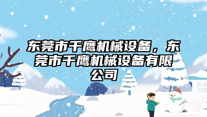 東莞市千鷹機械設備，東莞市千鷹機械設備有限公司