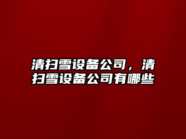 清掃雪設備公司，清掃雪設備公司有哪些