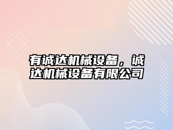 有誠達機械設備，誠達機械設備有限公司