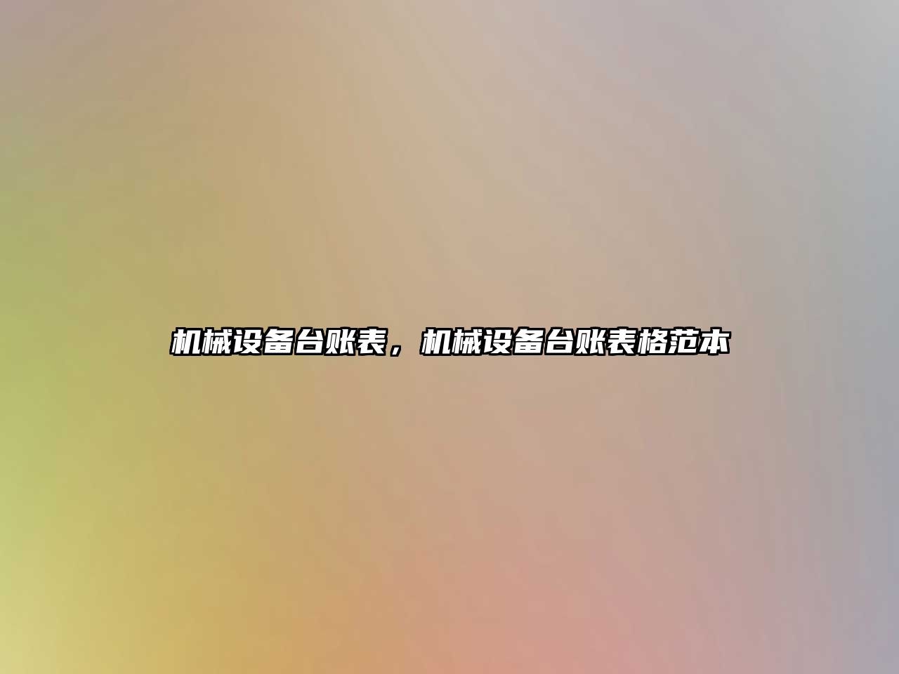 機械設備臺賬表，機械設備臺賬表格范本