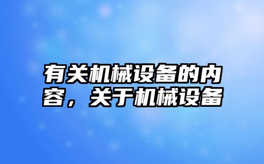 有關(guān)機械設備的內容，關(guān)于機械設備