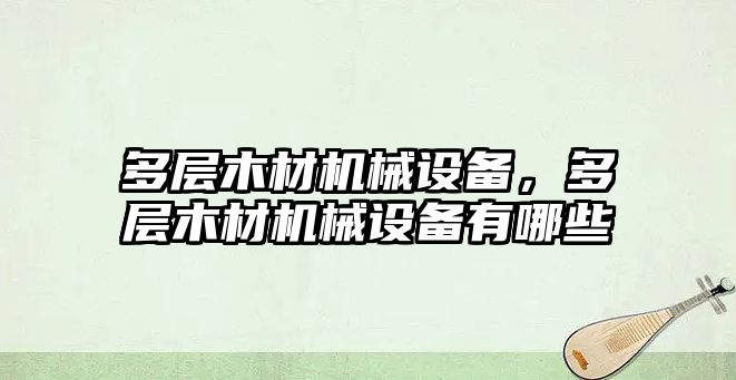 多層木材機械設備，多層木材機械設備有哪些