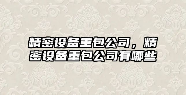 精密設備重包公司，精密設備重包公司有哪些
