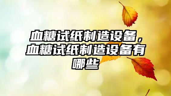 血糖試紙制造設備，血糖試紙制造設備有哪些