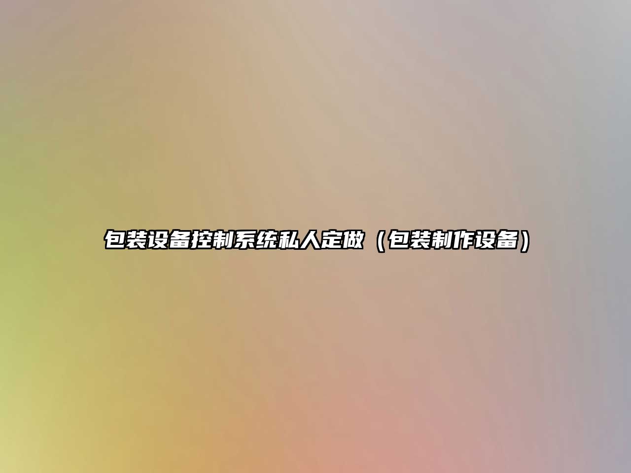 包裝設備控制系統私人定做（包裝制作設備）