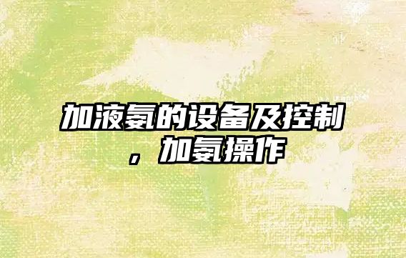 加液氨的設備及控制，加氨操作