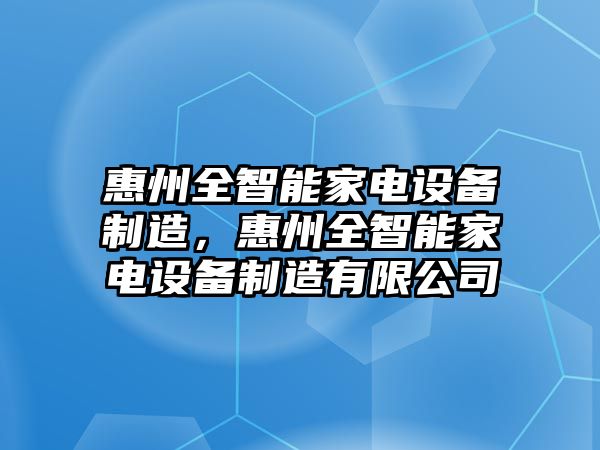 惠州全智能家電設備制造，惠州全智能家電設備制造有限公司