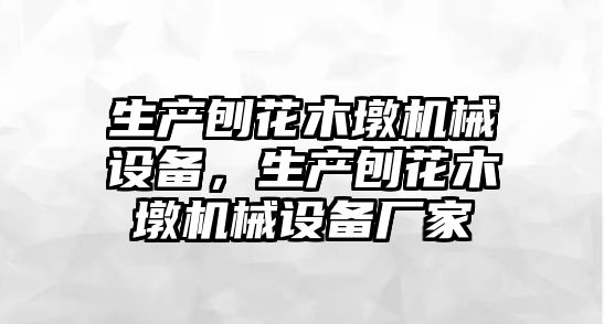 生產(chǎn)刨花木墩機械設備，生產(chǎn)刨花木墩機械設備廠(chǎng)家
