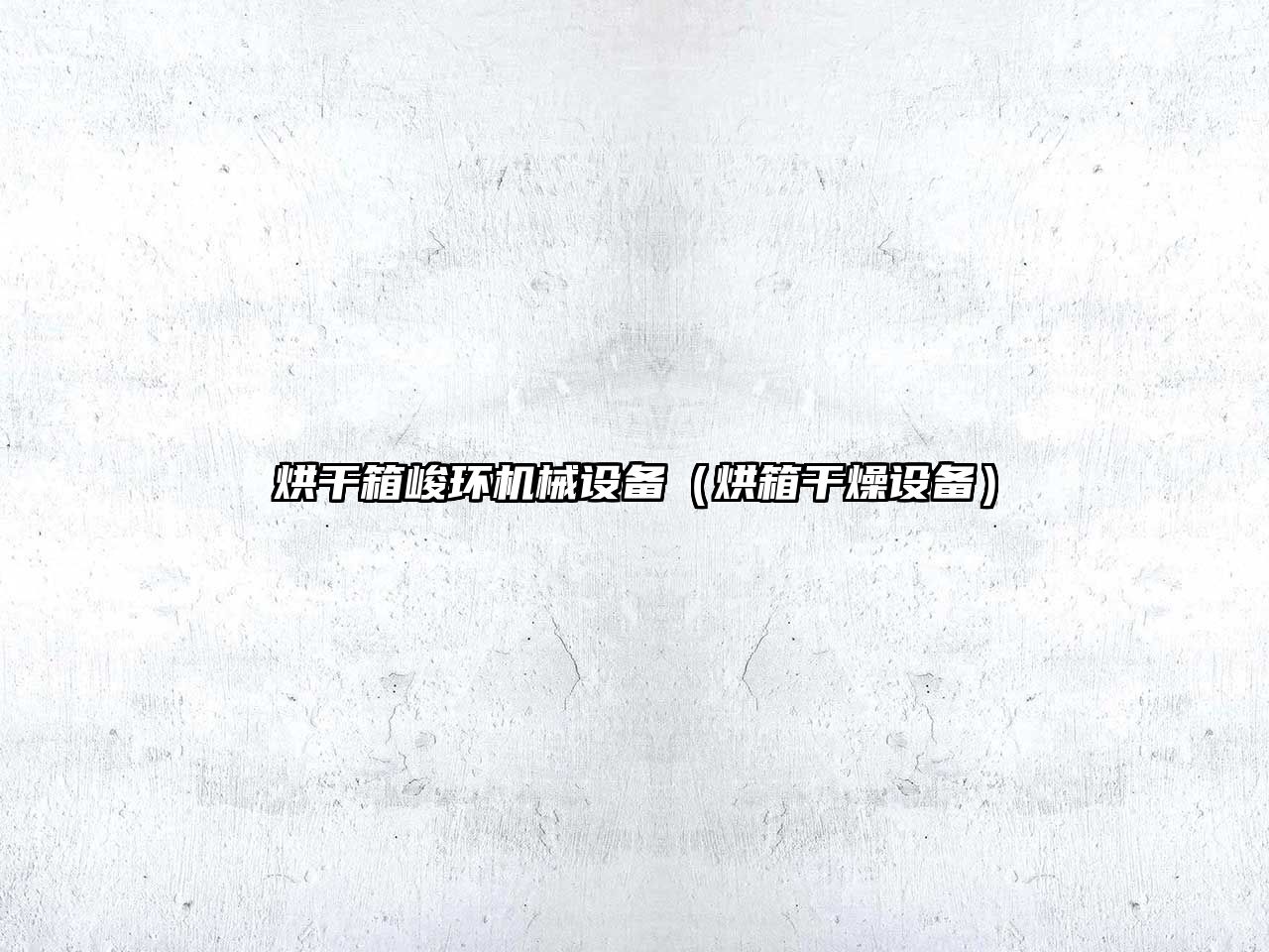 烘干箱峻環(huán)機械設備（烘箱干燥設備）