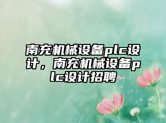 南充機械設備plc設計，南充機械設備plc設計招聘