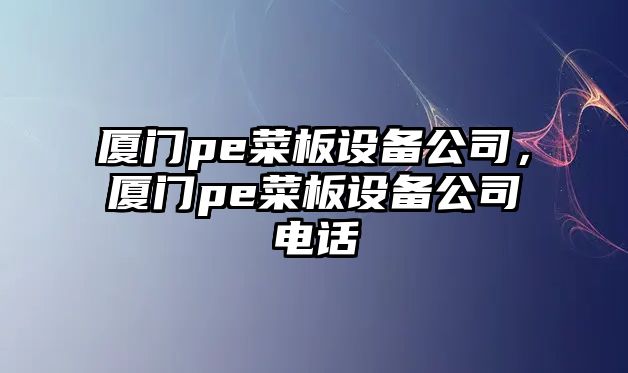廈門(mén)pe菜板設備公司，廈門(mén)pe菜板設備公司電話(huà)