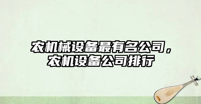農機械設備最有名公司，農機設備公司排行