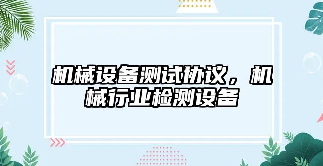 機械設備測試協(xié)議，機械行業(yè)檢測設備
