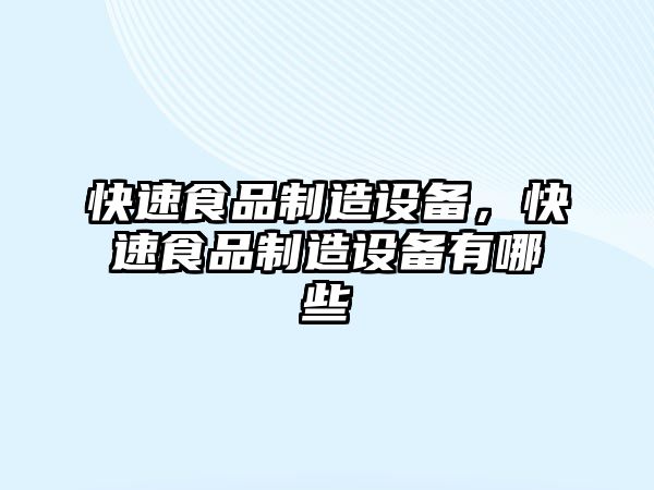 快速食品制造設備，快速食品制造設備有哪些