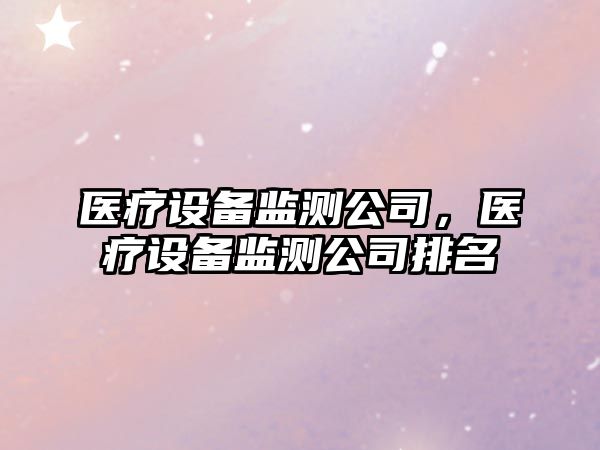 醫療設備監測公司，醫療設備監測公司排名