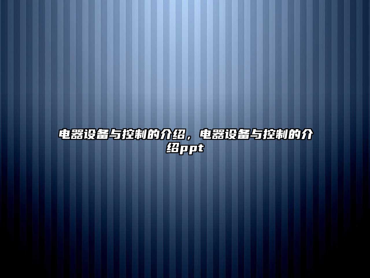 電器設備與控制的介紹，電器設備與控制的介紹ppt