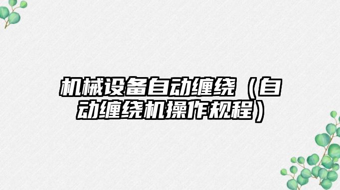 機械設備自動(dòng)纏繞（自動(dòng)纏繞機操作規程）
