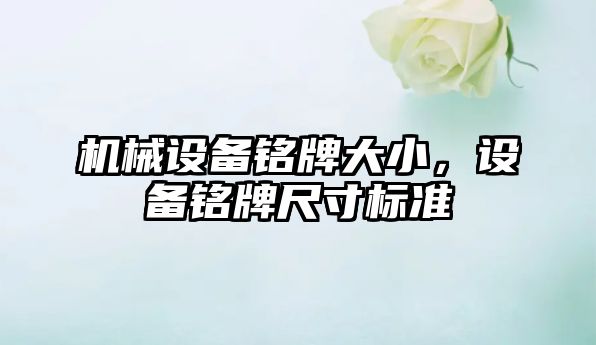 機械設備銘牌大小，設備銘牌尺寸標準