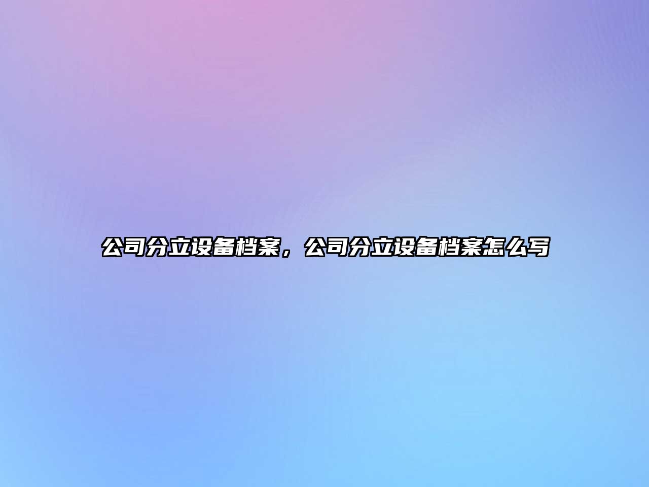 公司分立設備檔案，公司分立設備檔案怎么寫(xiě)