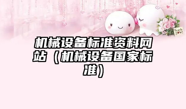 機械設備標準資料網(wǎng)站（機械設備國家標準）