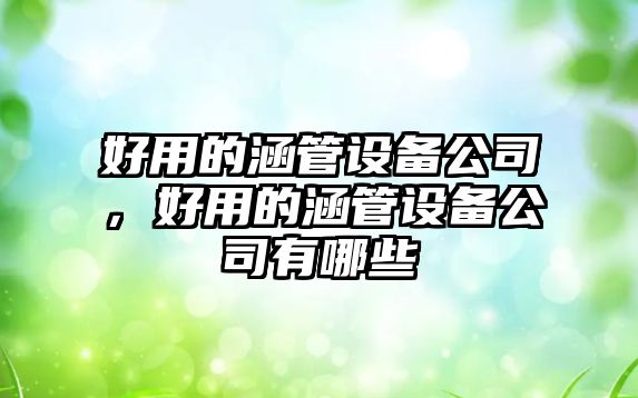 好用的涵管設備公司，好用的涵管設備公司有哪些